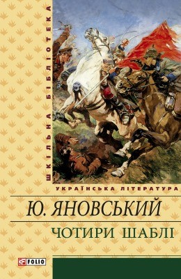 Роман «Чотири шаблі (збірка, вид. 2012)» 1 Роман «Чотири шаблі (збірка, вид. 2012)»