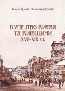 Купецтво Києва та Київщини XVII–XIX ст.