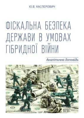 Фіскальна безпека держави в умовах гібридної війни