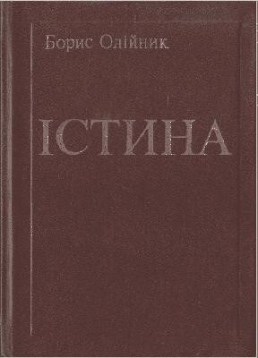 29722 oliinyk borys istyna завантажити в PDF, DJVU, Epub, Fb2 та TxT форматах