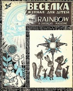 Журнал «Веселка» 1959, №01 (53)