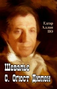 Оповідання «Шевальє С. Оґюст Дюпен»