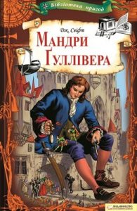 Роман «Мандри Ґуллівера (вид. 2011)»