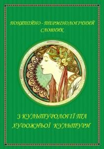 29728 boiko yurii mykolaiovych poniatiino terminolohichnyi slovnyk z kulturolohii ta khudozhnoi kultury завантажити в PDF, DJVU, Epub, Fb2 та TxT форматах