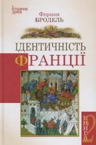 Ідентичність Франції. Книга 2. Люди і речі