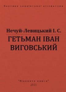 Роман «Гетьман Іван Виговський (вид. 2011)»