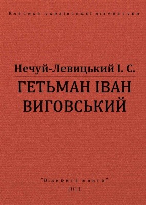 2973 nechui levytskyi hetman ivan vyhovskyi vyd 2011 завантажити в PDF, DJVU, Epub, Fb2 та TxT форматах