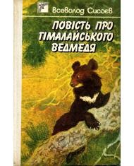 Повість «Повість про гімалайського ведмедя»