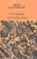 Роман «Тигролови. Огненне коло (вид. 1996)»