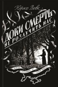 Роман «Доки смерть не розлучить нас»