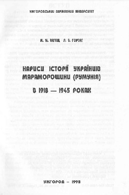 Нариси історії українців Мараморощини (Румунія) в 1918-1945