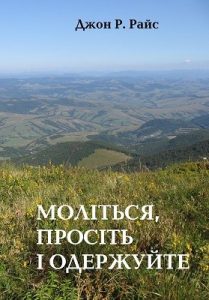 Моліться, просіть і одержуйте