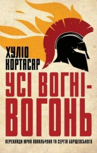 Усі вогні – вогонь (збірка)