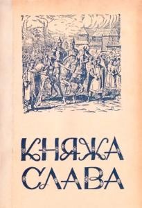 Повість «Княжа слава»