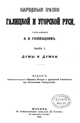 29754 holovatskyy yakiv narodni pisni halytskoi ta uhorskoi rusi chastyna i завантажити в PDF, DJVU, Epub, Fb2 та TxT форматах