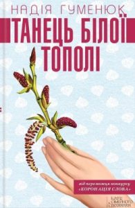 Роман «Танець білої тополі»