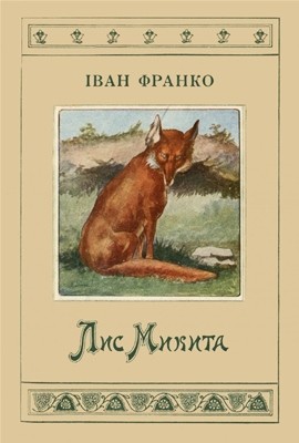 29759 franko lys mykyta vyd 1921 завантажити в PDF, DJVU, Epub, Fb2 та TxT форматах