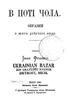 Оповідання «В поті чола: Образки з життя робучого люду» 1 2976 franko v poti chola obrazky z zhyttia robuchoho liudu завантажити в PDF, DJVU, Epub, Fb2 та TxT форматах