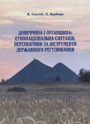 Донеччина і Луганщина: етнонаціональна ситуація, перспективи та інструменти державного регулювання. Аналітична доповідь