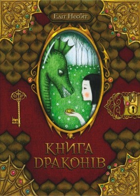 Книга драконів 1 29762 edith nesbit knyha drakoniv завантажити в PDF, DJVU, Epub, Fb2 та TxT форматах