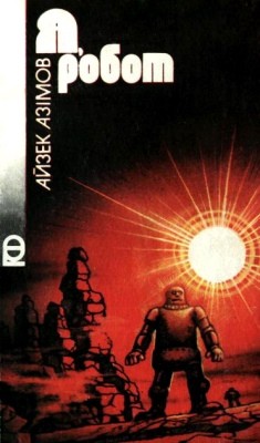 Оповідання «Я, робот (цикл оповідань)» 1 Оповідання «Я, робот (цикл оповідань)»