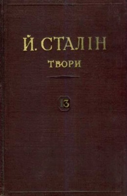 Твори. Том 13: липень 1930 – січень 1934