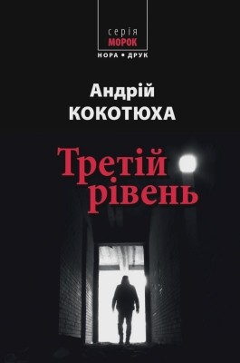 Третій рівень. Короткі історії