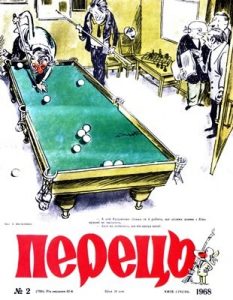 Журнал «Перець» 1968, №02 (780)
