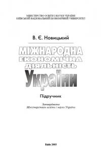 29775 novytskyi valerii mizhnarodna ekonomichna diialnist ukrainy завантажити в PDF, DJVU, Epub, Fb2 та TxT форматах