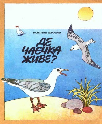 29778 bieriestov valientin de chaiechka zhyve zbirka завантажити в PDF, DJVU, Epub, Fb2 та TxT форматах