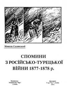 Спомини з російсько-турецької війни 1877-1878