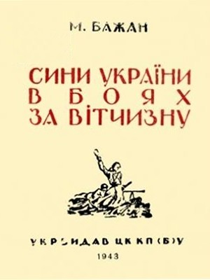 Сини України в боях за вітчизну 1 2979 bazhan syny ukrainy v boiakh za vitchyznu завантажити в PDF, DJVU, Epub, Fb2 та TxT форматах
