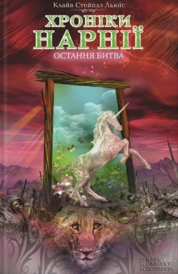 Роман «Хроніки Нарнії: Остання битва»