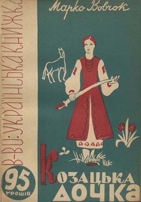 Повість «Козацька дочка (Маруся) (вид. 1938)»