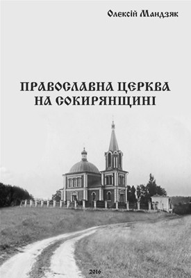 29798 mandziak oleksii pravoslavna tserkva na sokyrianschyni завантажити в PDF, DJVU, Epub, Fb2 та TxT форматах