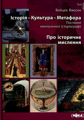 Історія - Культура - Метафора. Про історичне мислення