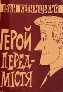 Повість «Герой передмістя»