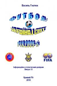 29801 hnatiuk vasyl futbol ukraina i svit rik 2009 завантажити в PDF, DJVU, Epub, Fb2 та TxT форматах