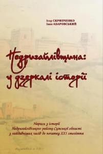 Недригайлівщина: у дзеркалі історії