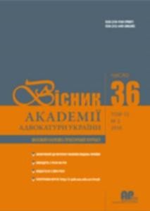 Журнал «Вісник Академії адвокатури України» 2016, №2 (36)