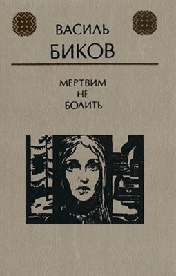 2981 bykov vasyl mertvym ne bolyt завантажити в PDF, DJVU, Epub, Fb2 та TxT форматах