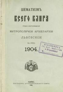 Довідник «Шематизм Львівської архиєпархії» 1904 рік