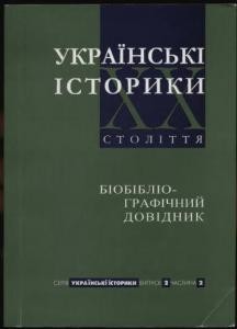 Українські історики XX століття. Біобібліографічний довідник. Випуск 2, частина 2