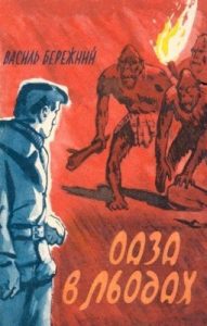 Оаза в льодах (збірка)