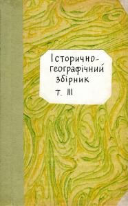 29819 zbirnyk statei istorychno heohrafichnyi zbirnyk tom 3 завантажити в PDF, DJVU, Epub, Fb2 та TxT форматах