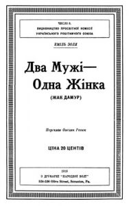 Оповідання «Два мужі – одна жінка (Жак Дамур) (вид. 1918)»