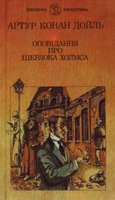 29822 arthur conan doyle holubyi karbunkul завантажити в PDF, DJVU, Epub, Fb2 та TxT форматах