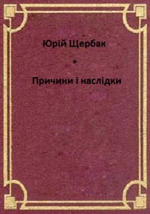 Роман «Причини і наслідки»