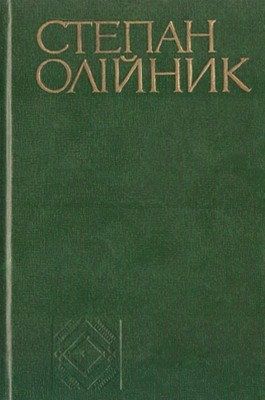 29830 oliinyk stepan tvory v chotyrokh tomakh tom 1 vyd 1978 завантажити в PDF, DJVU, Epub, Fb2 та TxT форматах