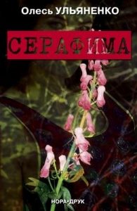 Роман «Серафима»